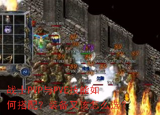 սʿPVP��PVE������δ��䣿װ���ָ���ôѡ��