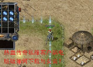 ��Ѫ����˽���ͻ��˵��԰���������밲װ��