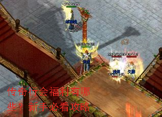 传奇行会福利有哪些?新手必看攻略 传奇行会福利有哪些?新手必看攻略