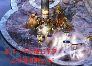 最新传奇私服新手适合选择道士职业吗? 最新传奇私服新手适合选择道士职业吗?