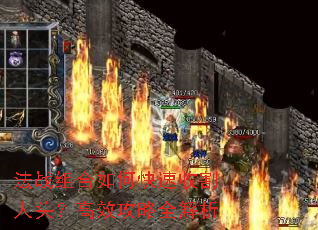 法战组合如何快速收割人头?高效攻略全解析 法战组合如何快速收割人头?高效攻略全解析