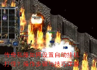 传奇私服如何设置自动挂机打怪?操作步骤与技巧详解 传奇私服如何设置自动挂机打怪?操作步骤与技巧详解