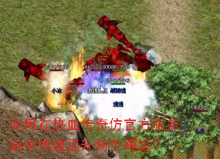 如何在热血传奇仿官方服务端中快速提升角色等级? 如何在热血传奇仿官方服务端中快速提升角色等级?