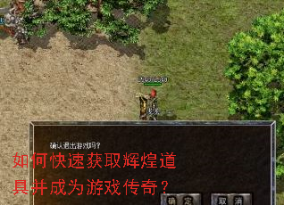 如何快速获取辉煌道具并成为游戏传奇? 如何快速获取辉煌道具并成为游戏传奇?