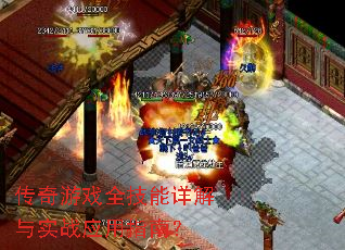 传奇游戏全技能详解与实战应用指南? 传奇游戏全技能详解与实战应用指南?