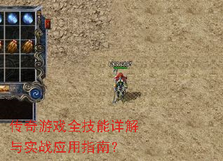 传奇游戏全技能详解与实战应用指南? 传奇游戏全技能详解与实战应用指南?
