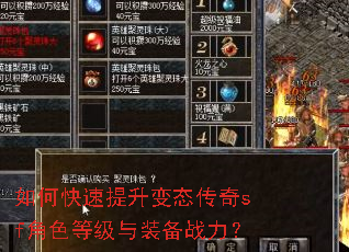 如何快速提升变态传奇sf角色等级与装备战力? 如何快速提升变态传奇sf角色等级与装备战力?