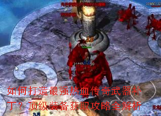 如何打造最强热血传奇武器补丁?顶级装备获取攻略全解析 如何打造最强热血传奇武器补丁?顶级装备获取攻略全解析