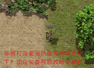 如何打造最强热血传奇武器补丁?顶级装备获取攻略全解析 如何打造最强热血传奇武器补丁?顶级装备获取攻略全解析