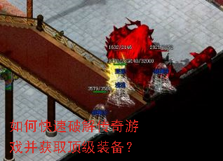 如何快速破解传奇游戏并获取顶级装备? 如何快速破解传奇游戏并获取顶级装备?