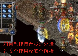 如何制作传奇秒杀外挂?安全使用攻略全解析 如何制作传奇秒杀外挂?安全使用攻略全解析