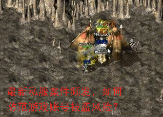 最新私服案件频发,如何防范游戏账号被盗风险? 最新私服案件频发,如何防范游戏账号被盗风险?
