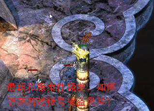 最新私服案件频发,如何防范游戏账号被盗风险? 最新私服案件频发,如何防范游戏账号被盗风险?