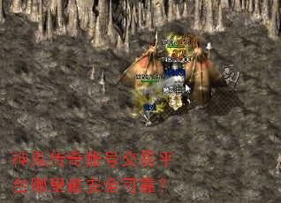 神鬼传奇账号交易平台哪里最安全可靠? 神鬼传奇账号交易平台哪里最安全可靠?