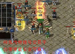神鬼传奇账号交易平台哪里最安全可靠? 神鬼传奇账号交易平台哪里最安全可靠?