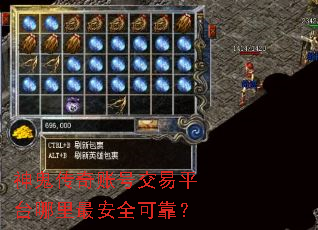 神鬼传奇账号交易平台哪里最安全可靠? 神鬼传奇账号交易平台哪里最安全可靠?