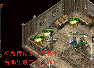 神鬼传奇账号交易平台哪里最安全可靠? 神鬼传奇账号交易平台哪里最安全可靠?