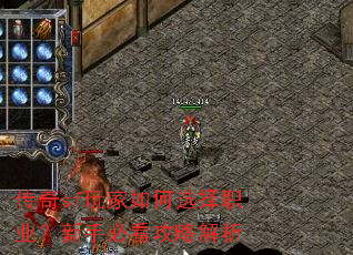 传奇sf玩家如何选择职业?新手必看攻略解析 传奇sf玩家如何选择职业?新手必看攻略解析