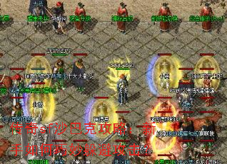 传奇sf沙巴克攻略:新手如何巧妙躲避攻击? 传奇sf沙巴克攻略:新手如何巧妙躲避攻击?