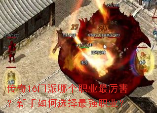 传奇16门派哪个职业最厉害?新手如何选择最强职业? 传奇16门派哪个职业最厉害?新手如何选择最强职业?