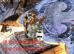 遗忘技能如何重拾?传奇游戏攻略全解析 遗忘技能如何重拾?传奇游戏攻略全解析