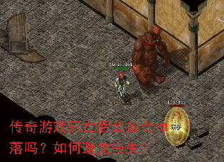 传奇游戏死亡后装备会掉落吗?如何避免损失? 传奇游戏死亡后装备会掉落吗?如何避免损失?
