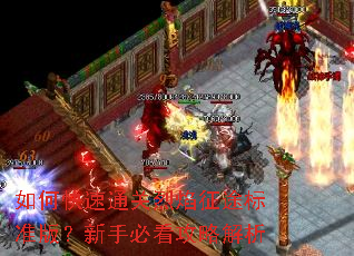如何快速通关烈焰征途标准版?新手必看攻略解析 如何快速通关烈焰征途标准版?新手必看攻略解析