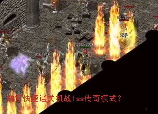 如何快速通关机战fss传奇模式? 如何快速通关机战fss传奇模式?