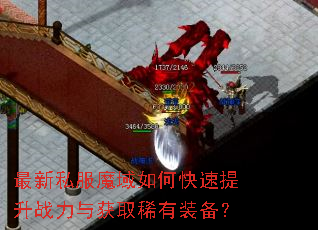 最新私服魔域如何快速提升战力与获取稀有装备? 最新私服魔域如何快速提升战力与获取稀有装备?