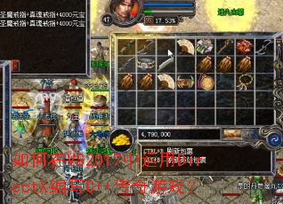 如何在VS2017中运用DirectX编写C++传奇游戏? 如何在VS2017中运用DirectX编写C++传奇游戏?