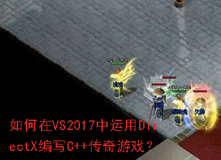 如何在VS2017中运用DirectX编写C++传奇游戏? 如何在VS2017中运用DirectX编写C++传奇游戏?