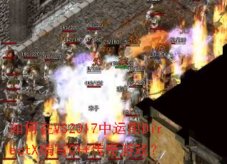 如何在VS2017中运用DirectX编写C++传奇游戏? 如何在VS2017中运用DirectX编写C++传奇游戏?