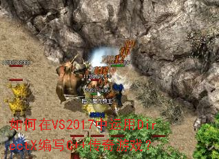 如何在VS2017中运用DirectX编写C++传奇游戏? 如何在VS2017中运用DirectX编写C++传奇游戏?