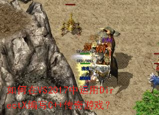 如何在VS2017中运用DirectX编写C++传奇游戏? 如何在VS2017中运用DirectX编写C++传奇游戏?