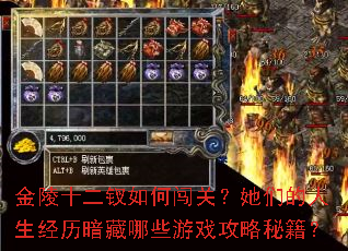 金陵十二钗如何闯关?她们的人生经历暗藏哪些游戏攻略秘籍? 金陵十二钗如何闯关?她们的人生经历暗藏哪些游戏攻略秘籍?