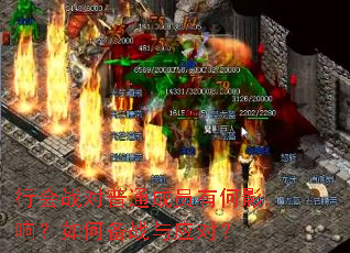 行会战对普通成员有何影响?如何备战与应对? 行会战对普通成员有何影响?如何备战与应对?