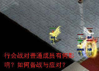 行会战对普通成员有何影响?如何备战与应对? 行会战对普通成员有何影响?如何备战与应对?