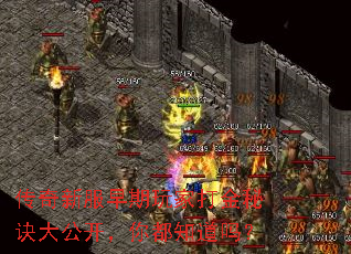 传奇新服早期玩家打金秘诀大公开,你都知道吗? 传奇新服早期玩家打金秘诀大公开,你都知道吗?