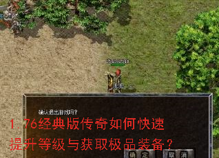 1.76经典版传奇如何快速提升等级与获取极品装备? 1.76经典版传奇如何快速提升等级与获取极品装备?