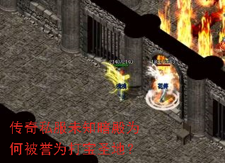传奇私服未知暗殿为何被誉为打宝圣地? 传奇私服未知暗殿为何被誉为打宝圣地?