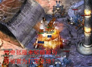传奇私服未知暗殿为何被誉为打宝圣地? 传奇私服未知暗殿为何被誉为打宝圣地?