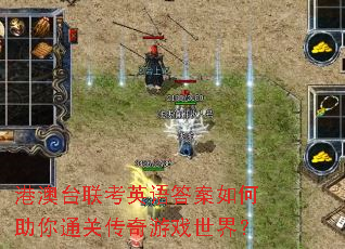 港澳台联考英语答案如何助你通关传奇游戏世界? 港澳台联考英语答案如何助你通关传奇游戏世界?