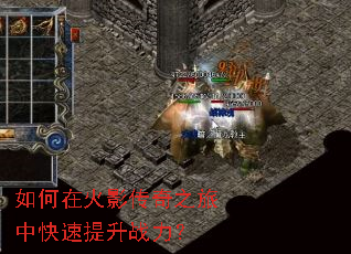 如何在火影传奇之旅中快速提升战力? 如何在火影传奇之旅中快速提升战力?