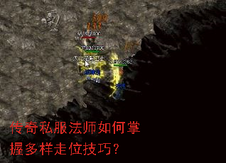 传奇私服法师如何掌握多样走位技巧? 传奇私服法师如何掌握多样走位技巧?