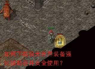如何下载极光世界装备强化辅助器并安全使用? 如何下载极光世界装备强化辅助器并安全使用?