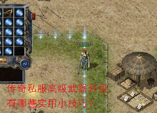 传奇私服高级武器升级有哪些实用小技巧? 传奇私服高级武器升级有哪些实用小技巧?