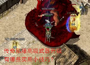 传奇私服高级武器升级有哪些实用小技巧? 传奇私服高级武器升级有哪些实用小技巧?