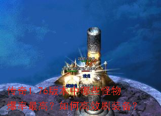 ����1.76�汾����Щ���ﱬ����ߣ���θ�Чˢװ����