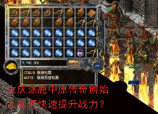 大庆逐鹿中原传奇创始人如何快速提升战力? 大庆逐鹿中原传奇创始人如何快速提升战力?