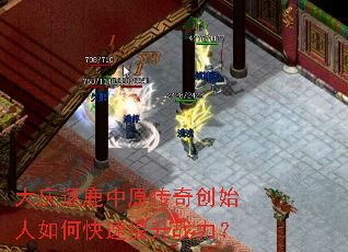 大庆逐鹿中原传奇创始人如何快速提升战力? 大庆逐鹿中原传奇创始人如何快速提升战力?